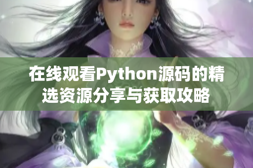 在线观看Python源码的精选资源分享与获取攻略