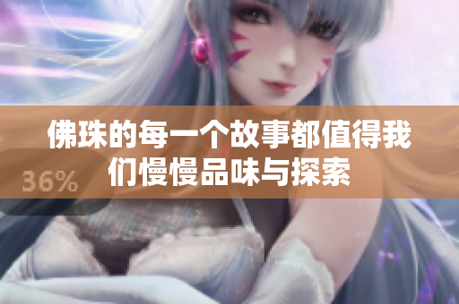 佛珠的每一个故事都值得我们慢慢品味与探索