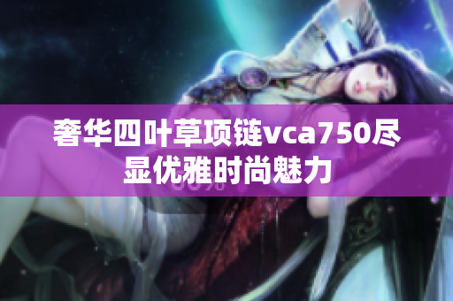 奢华四叶草项链vca750尽显优雅时尚魅力
