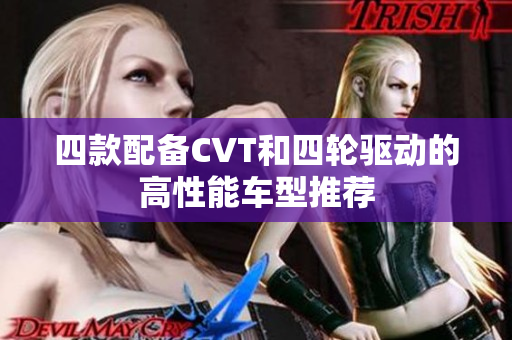四款配备CVT和四轮驱动的高性能车型推荐