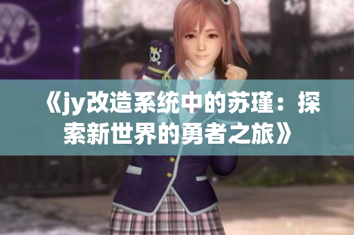 《jy改造系统中的苏瑾：探索新世界的勇者之旅》