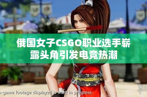 俄国女子CSGO职业选手崭露头角引发电竞热潮