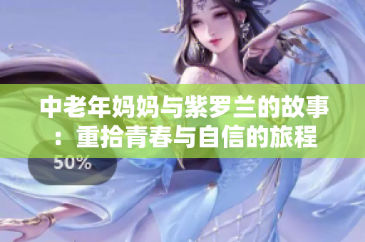 中老年妈妈与紫罗兰的故事：重拾青春与自信的旅程