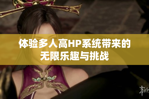体验多人高HP系统带来的无限乐趣与挑战