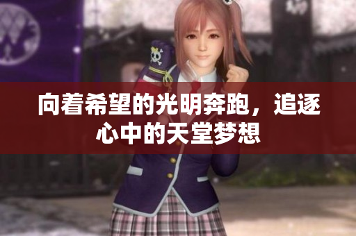 向着希望的光明奔跑，追逐心中的天堂梦想