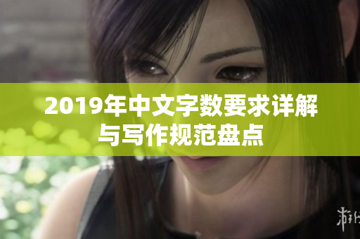 2019年中文字数要求详解与写作规范盘点