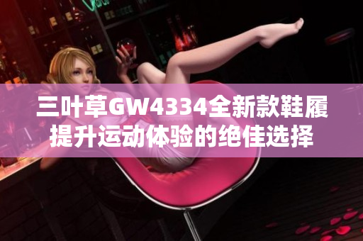 三叶草GW4334全新款鞋履提升运动体验的绝佳选择