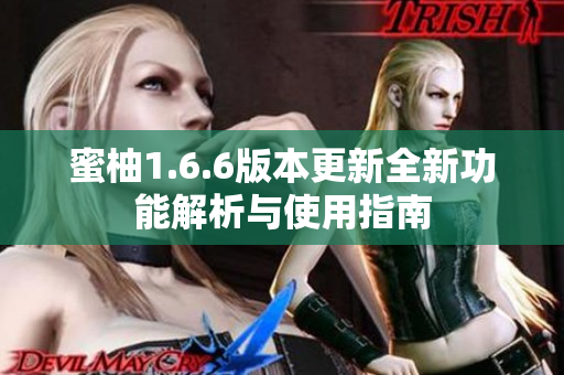 蜜柚1.6.6版本更新全新功能解析与使用指南