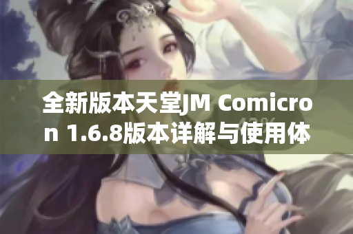 全新版本天堂JM Comicron 1.6.8版本详解与使用体验分享