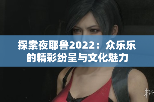 探索夜耶鲁2022：众乐乐的精彩纷呈与文化魅力