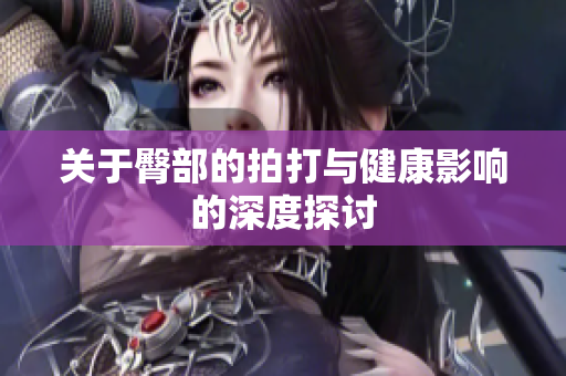 关于臀部的拍打与健康影响的深度探讨