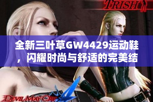 全新三叶草GW4429运动鞋，闪耀时尚与舒适的完美结合