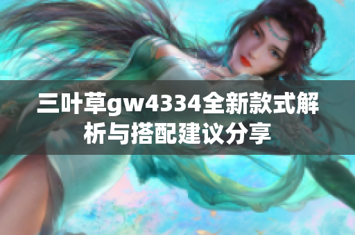 三叶草gw4334全新款式解析与搭配建议分享