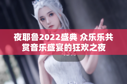 夜耶鲁2022盛典 众乐乐共赏音乐盛宴的狂欢之夜