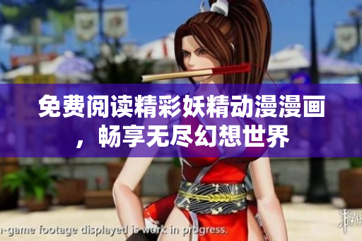 免费阅读精彩妖精动漫漫画，畅享无尽幻想世界