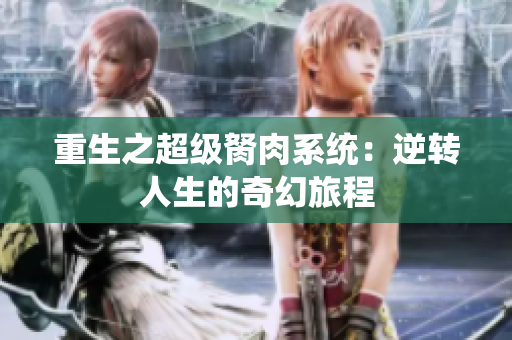 重生之超级胬肉系统：逆转人生的奇幻旅程