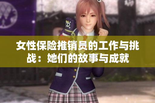 女性保险推销员的工作与挑战：她们的故事与成就