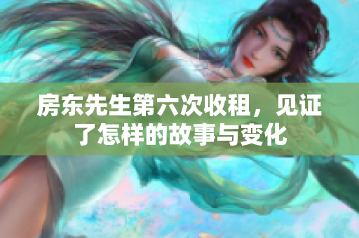 房东先生第六次收租，见证了怎样的故事与变化
