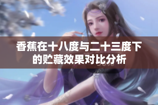 香蕉在十八度与二十三度下的贮藏效果对比分析