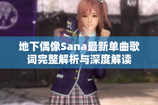 地下偶像Sana最新单曲歌词完整解析与深度解读