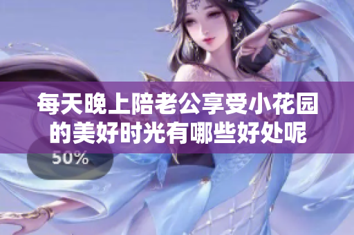 每天晚上陪老公享受小花园的美好时光有哪些好处呢