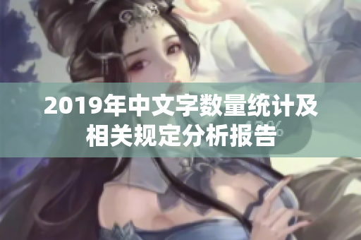2019年中文字数量统计及相关规定分析报告