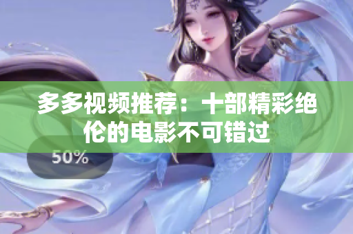 多多视频推荐：十部精彩绝伦的电影不可错过