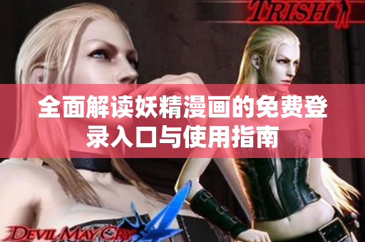 全面解读妖精漫画的免费登录入口与使用指南