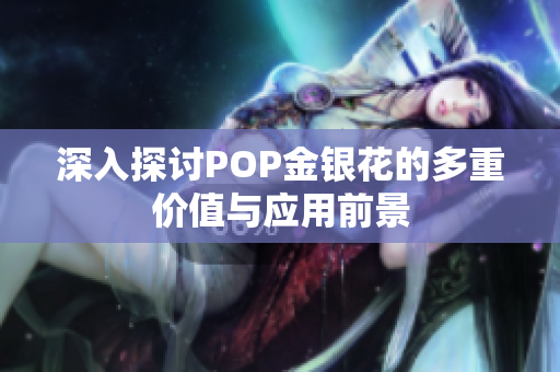 深入探讨POP金银花的多重价值与应用前景