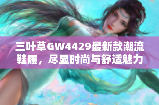 三叶草GW4429最新款潮流鞋履，尽显时尚与舒适魅力