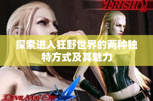 探索进入狂野世界的两种独特方式及其魅力