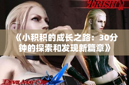 《小积积的成长之路：30分钟的探索和发现新篇章》