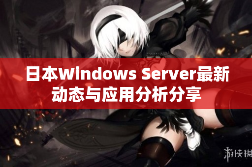 日本Windows Server最新动态与应用分析分享