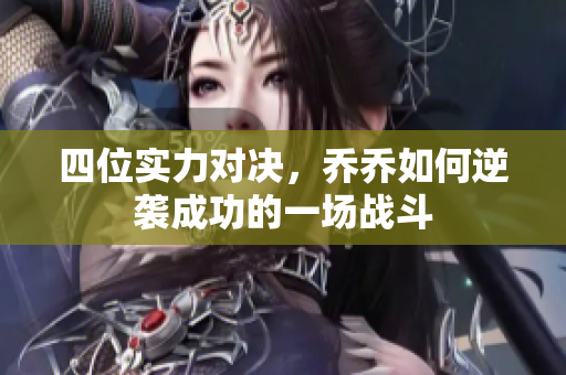 四位实力对决，乔乔如何逆袭成功的一场战斗