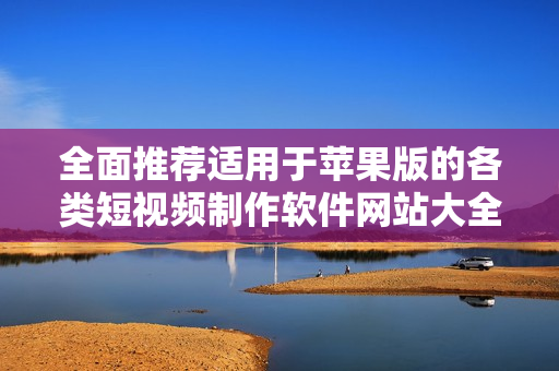 全面推荐适用于苹果版的各类短视频制作软件网站大全