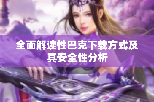 全面解读性巴克下载方式及其安全性分析