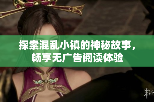 探索混乱小镇的神秘故事，畅享无广告阅读体验