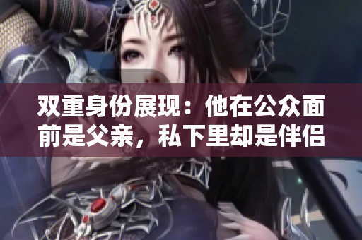 双重身份展现：他在公众面前是父亲，私下里却是伴侣