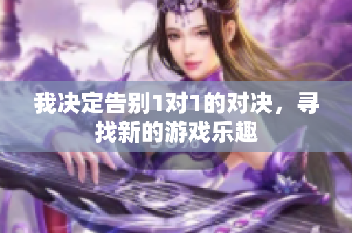 我决定告别1对1的对决，寻找新的游戏乐趣