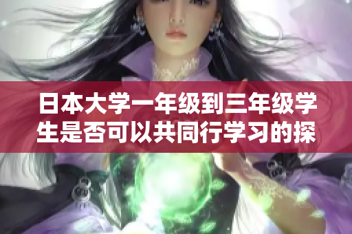 日本大学一年级到三年级学生是否可以共同行学习的探讨