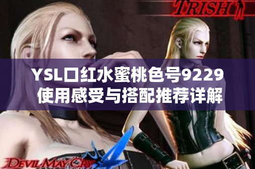 YSL口红水蜜桃色号9229 使用感受与搭配推荐详解