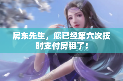 房东先生，您已经第六次按时支付房租了！