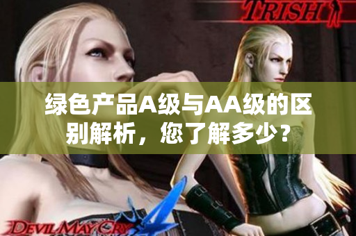 绿色产品A级与AA级的区别解析，您了解多少？