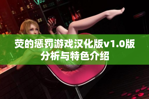 荧的惩罚游戏汉化版v1.0版分析与特色介绍