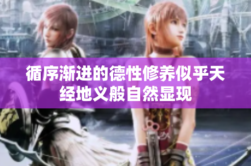 循序渐进的德性修养似乎天经地义般自然显现