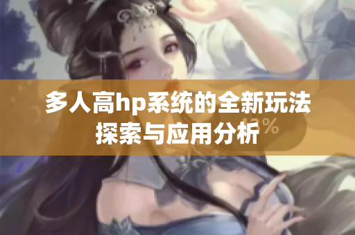 多人高hp系统的全新玩法探索与应用分析