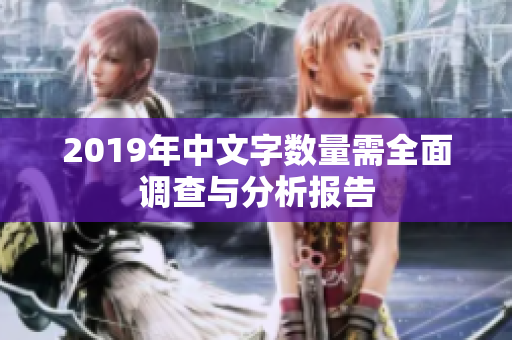 2019年中文字数量需全面调查与分析报告