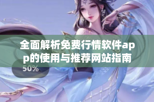 全面解析免费行情软件app的使用与推荐网站指南