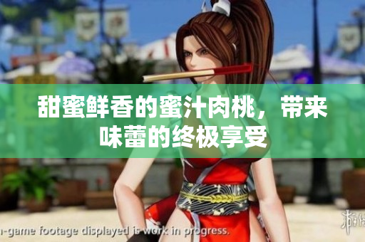 甜蜜鲜香的蜜汁肉桃，带来味蕾的终极享受