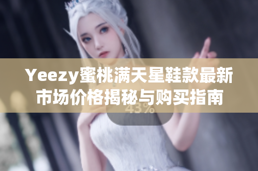 Yeezy蜜桃满天星鞋款最新市场价格揭秘与购买指南